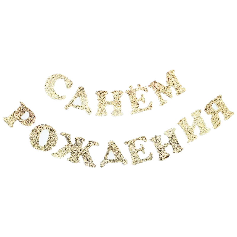 Glitter Tunda Õnne Sünnipäevaks Vene Tähestiku Täht Pool, Banner Kaunistused Asjade Lastele Dinning Tuba Decor